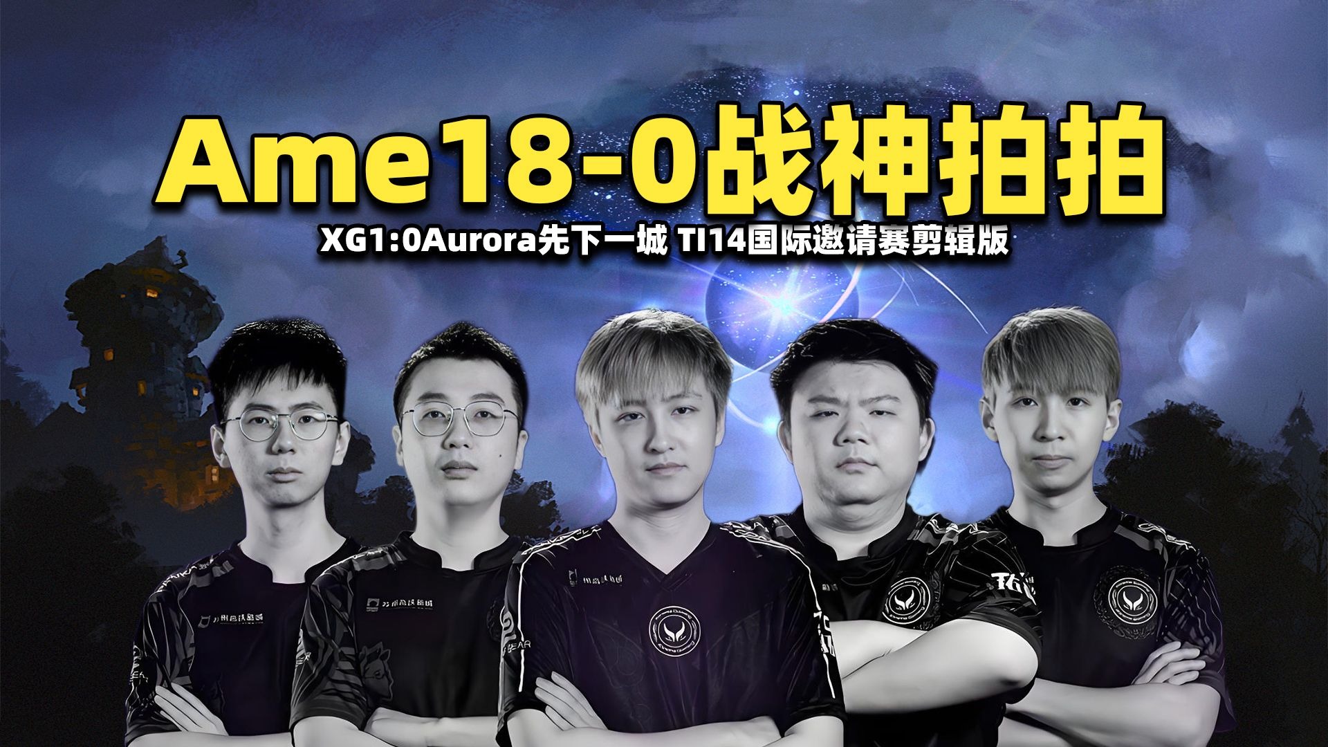 TI国际邀请赛选手赛后落泪，背后故事感人